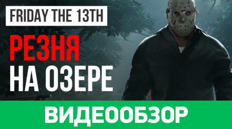 Friday the 13th: The Game: Видеообзор