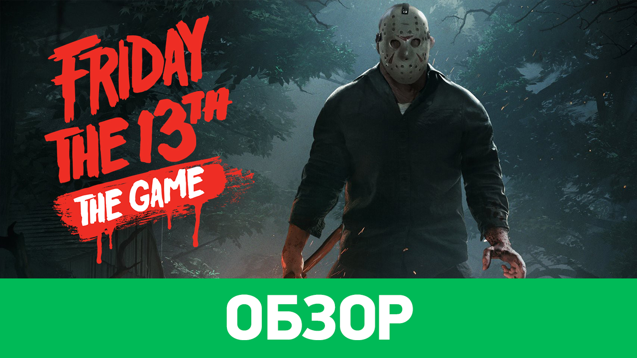 Friday the 13th: The Game: Обзор | StopGame