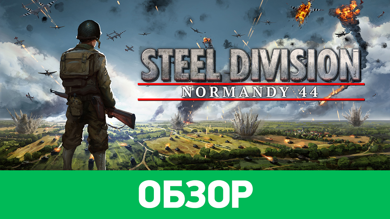 Steel division normandy 44 обзор