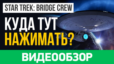 Star Trek: Bridge Crew: Видеообзор