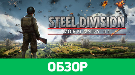 Steel Division: Normandy 44: Обзор