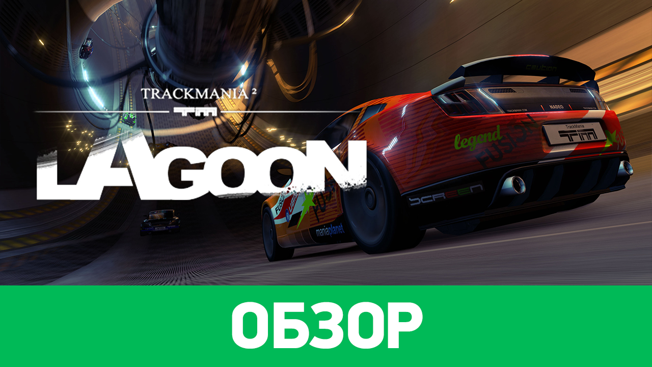 TrackMania 2: Lagoon: Обзор | StopGame