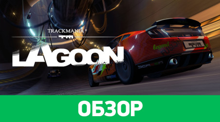 TrackMania 2: Lagoon: Обзор