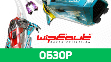 Wipeout: Omega Collection: Обзор