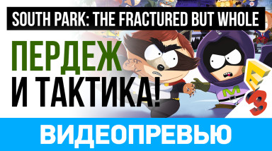 South Park: The Fractured but Whole: Видеопревью (E3 2017)