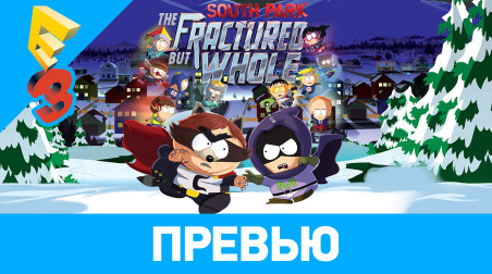 South Park: The Fractured but Whole: Превью (E3 2017)