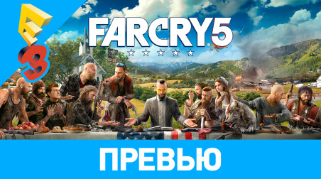 Far Cry 5: Превью (E3 2017)