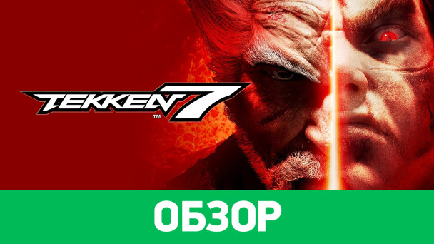 Tekken 7: Обзор