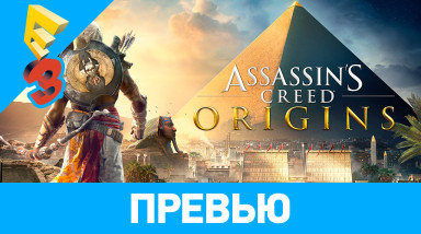 Assassin's Creed: Origins: Превью (E3 2017)
