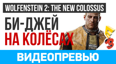 Wolfenstein II: The New Colossus: Видеопревью