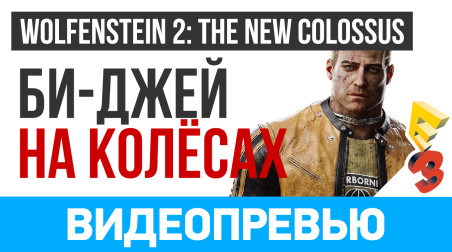 Wolfenstein 2: The New Colossus: Видеопревью