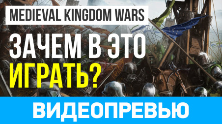 Medieval Kingdom Wars: Видеопревью