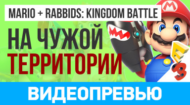 Mario + Rabbids: Kingdom Battle: Видеопревью