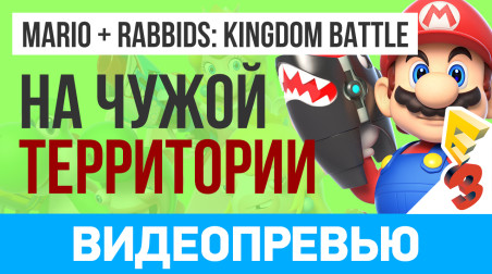 Mario + Rabbids Kingdom Battle: Видеопревью