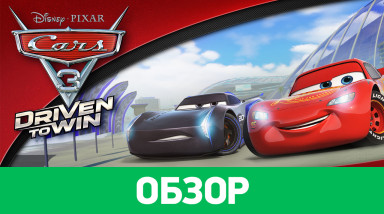 Cars 3: Driven to Win: Обзор
