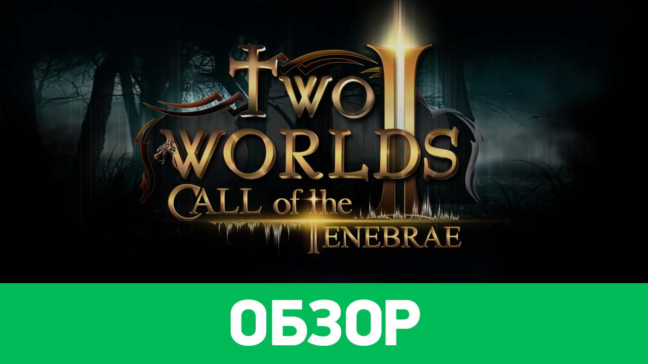 Two worlds ii call of the tenebrae обзор