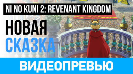 Ni no Kuni 2: Revenant Kingdom: Видеопревью
