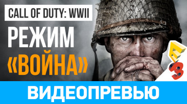 Call of Duty: WWII: Видеопревью