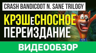 Crash Bandicoot N. Sane Trilogy: Видеообзор