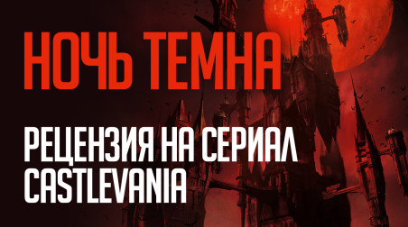Ночь темна: рецензия на сериал Castlevania