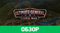 Ultimate General: Civil
War