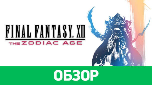 Final Fantasy XII: The Zodiac Age: Обзор