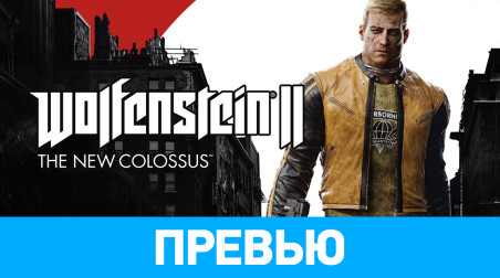 Wolfenstein II: The New Colossus: Превью по пресс-версии