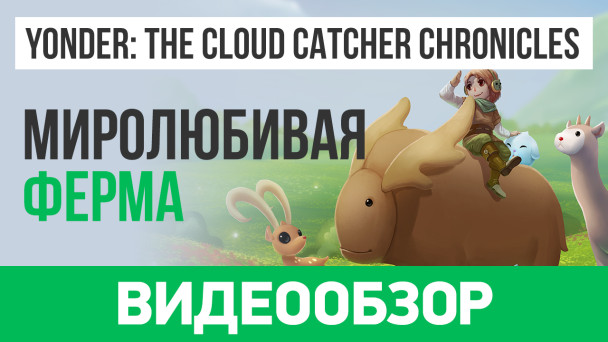 Yonder: The Cloud Catcher Chronicles: Видеообзор