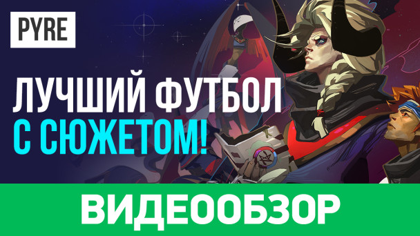 Pyre: Видеообзор