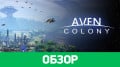 Aven Colony