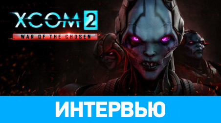 XCOM 2: War of the Chosen: Интервью