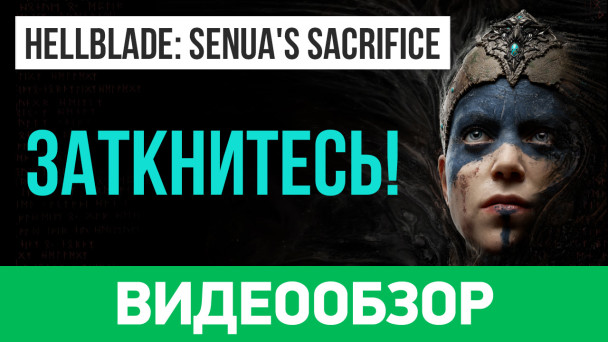 Hellblade: Senua's Sacrifice: Видеообзор