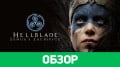 Hellblade: Senua's Sacrifice