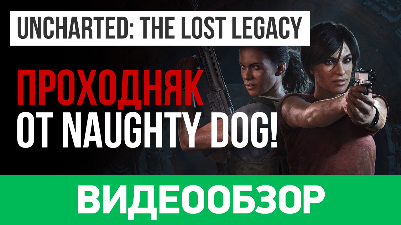 Uncharted: The Lost Legacy: Видеообзор | StopGame