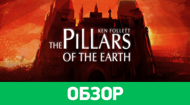 Ken Follett's The Pillars of the Earth: Обзор