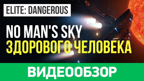 Elite: Dangerous: Видеообзор