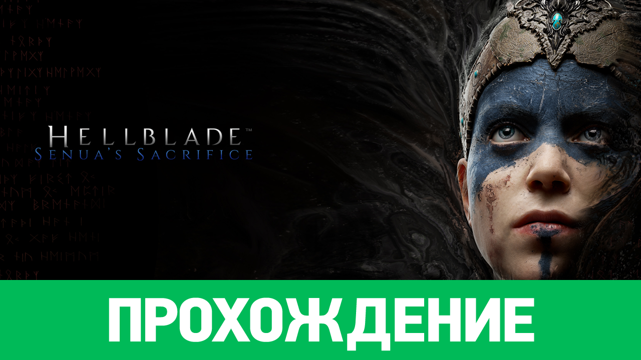 Hellblade senua s sacrifice прохождение