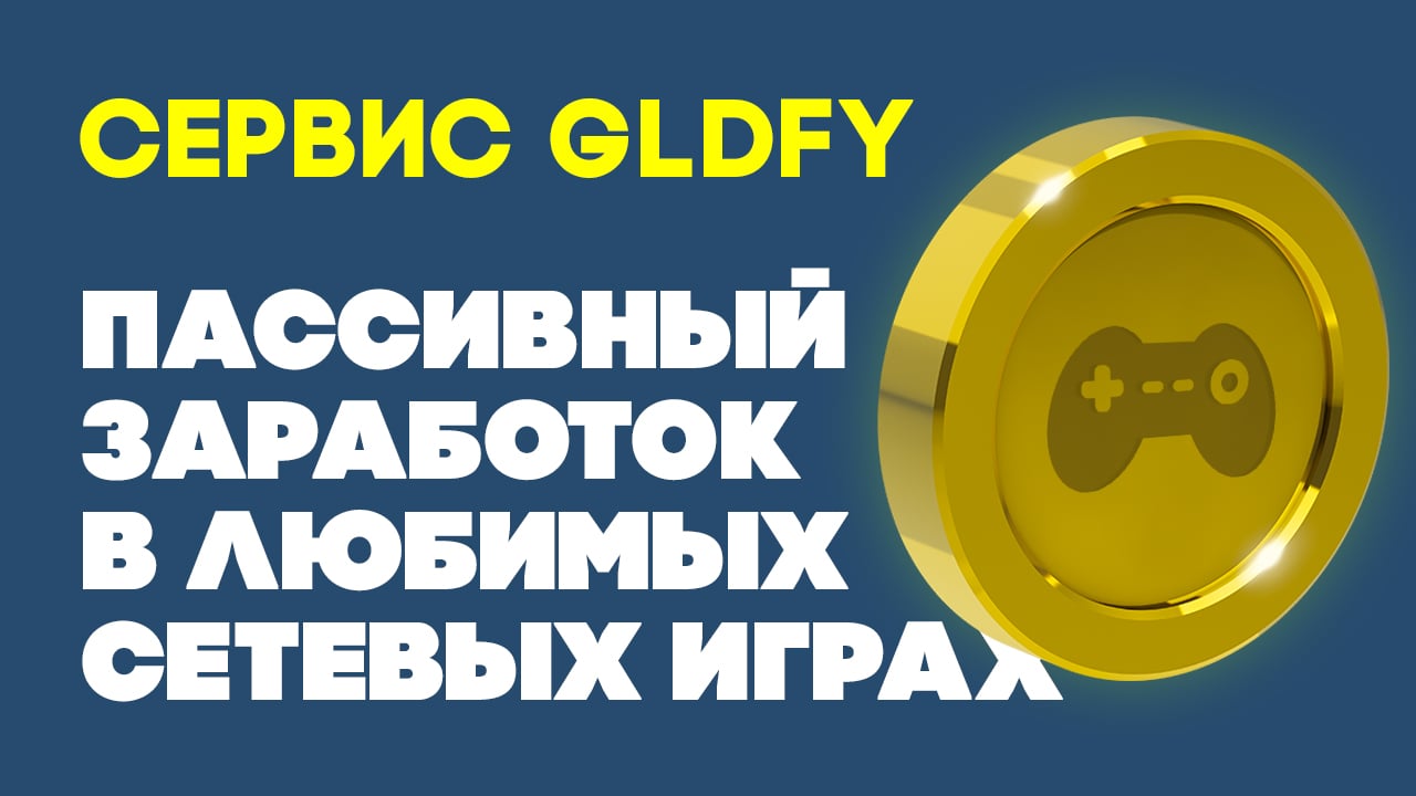 Сервис GLDFY: пассивный заработок в любимых сетевых играх | StopGame