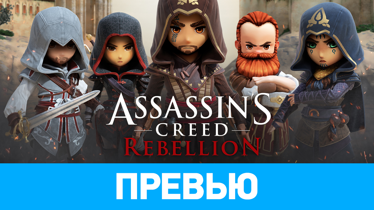 Семейные ценности assassins creed. Assassins Creed Rebellion.