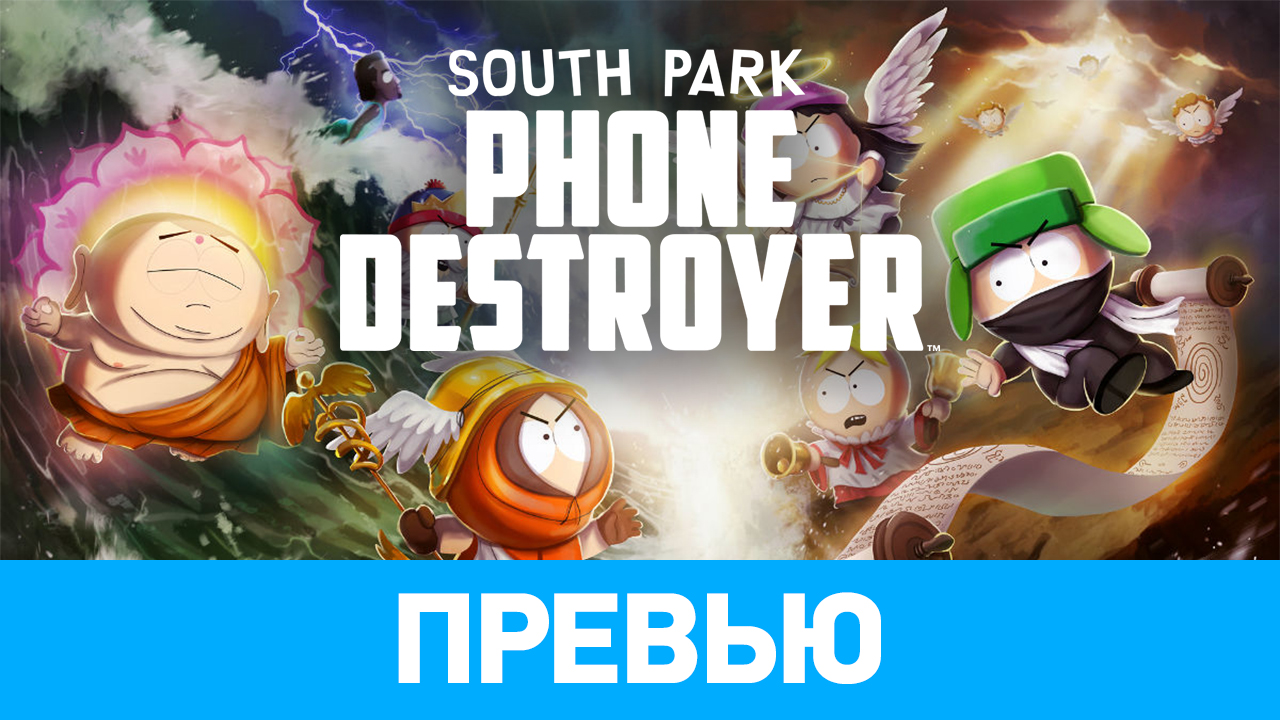 South Park: Phone Destroyer: Превью | StopGame