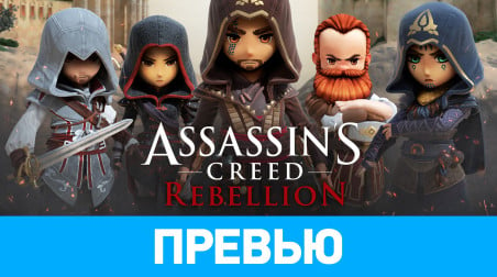 Assassin's Creed: Rebellion: Превью