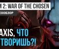 XCOM 2: War of the Chosen: Видеообзор