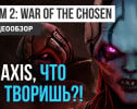 XCOM 2: War of the Chosen: Видеообзор