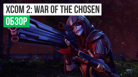 XCOM 2: War of the Chosen: Обзор