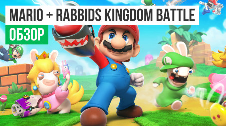 Mario + Rabbids: Kingdom Battle: Обзор