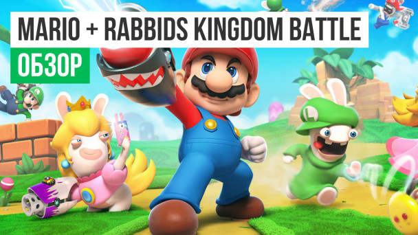 Mario + Rabbids: Kingdom Battle: Обзор