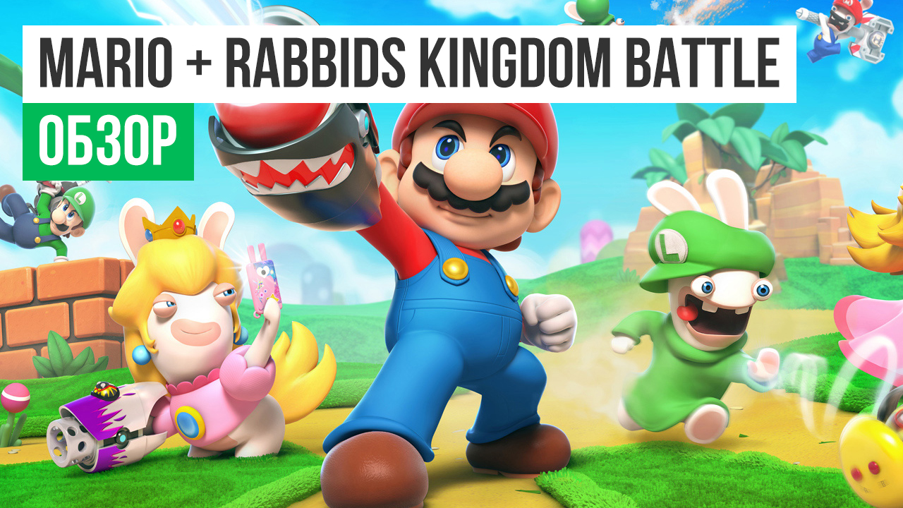 Mario rabbids kingdom battle обзор