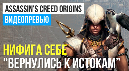 Assassin's Creed: Origins: Видеопревью