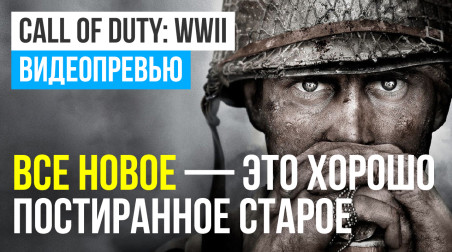 Call of Duty: WWII: Видеопревью по бета-версии
