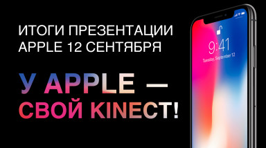 Итоги презентации Apple 12 сентября. У Apple — свой Kinect!